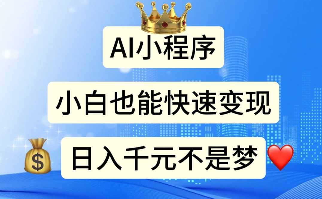 （11382期）AI小程序，小白轻松变现，日入千元不是梦-一起网创