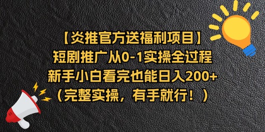 （11379期）【炎推官方送福利项目】短剧推广从0-1实操全过程，新手小白看完也能日…-一起网创
