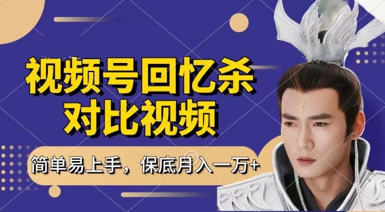 回忆杀对比视频，撸视频号分成计划收益，每天只需一小时，保底月入过W，新手小白轻松上手【揭秘】-一起网创