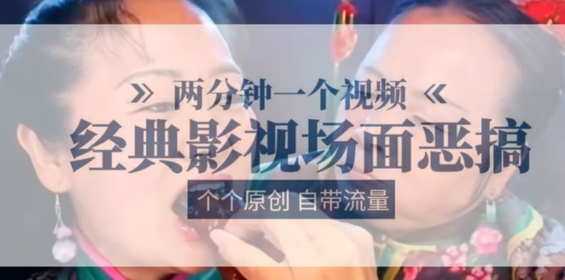 两分钟一个视频， 经典影视场面恶搞 ，个个原创还自带流量-一起网创
