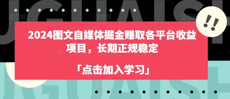 2024图文自媒体掘金赚取各平台收益项目，长期正规稳定-一起网创