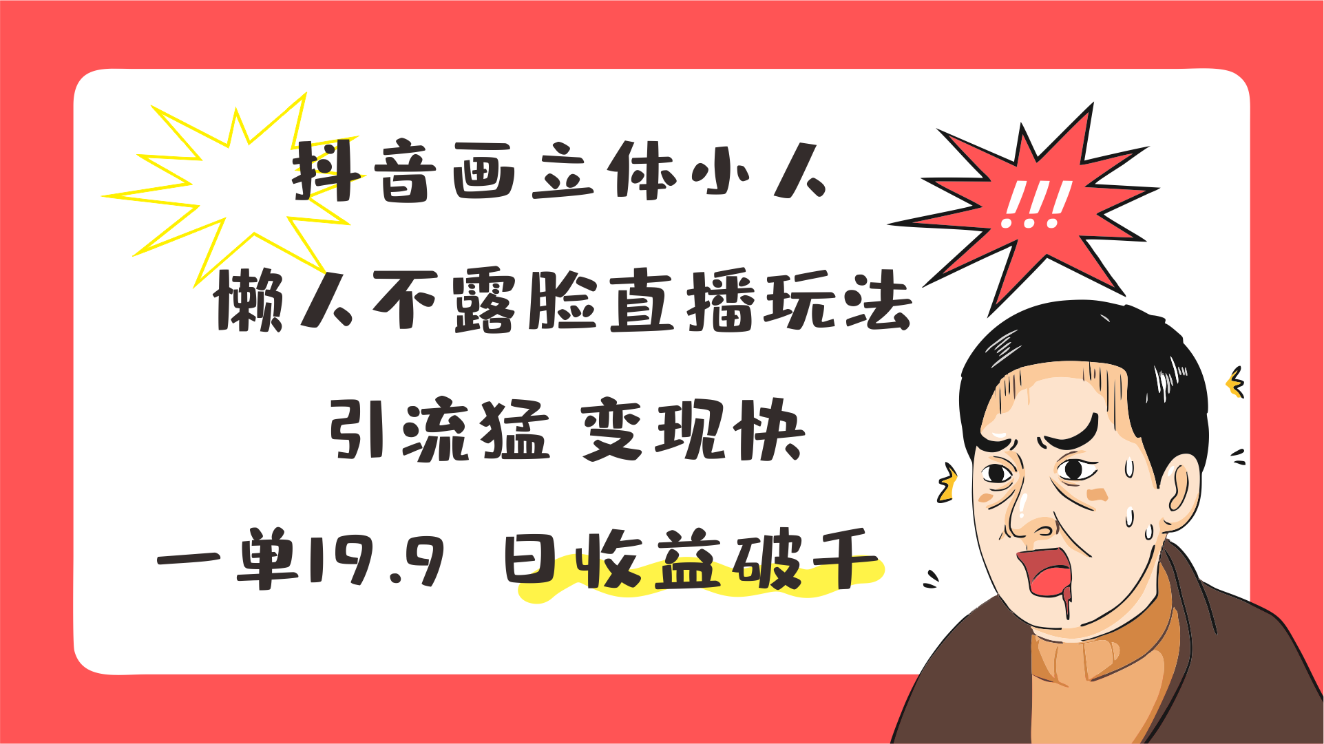 抖音画立体小人，懒人不露脸直播玩法，引流猛变现快，一单19.9，日收益破千-一起网创