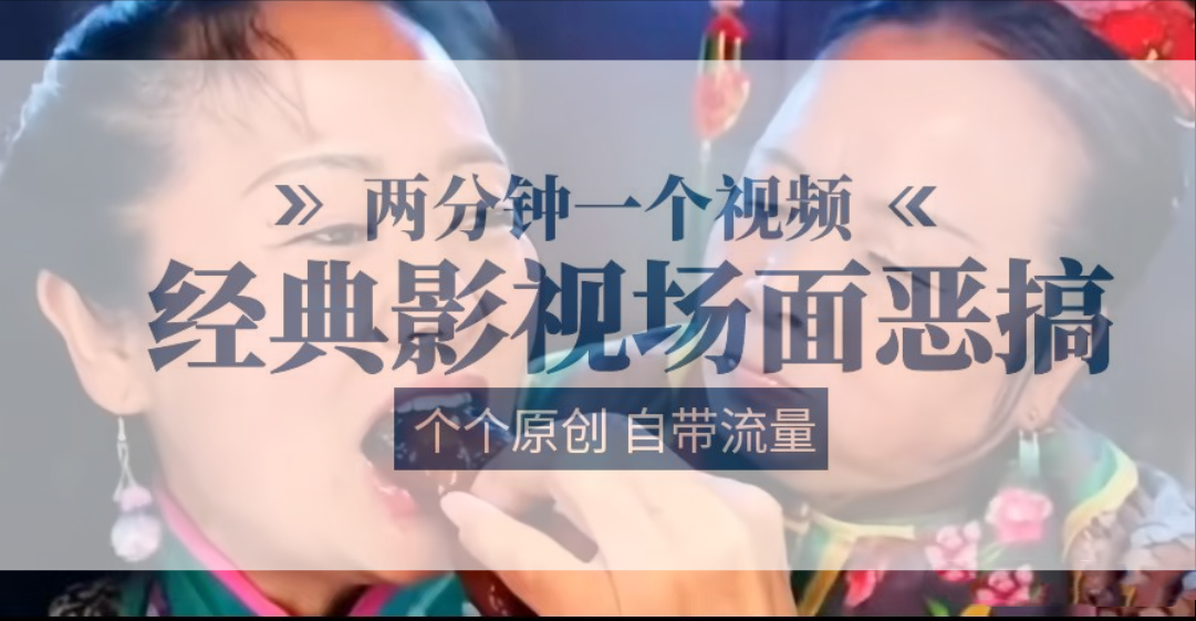 容嬷嬷喂紫薇鸡腿   两分钟一个视频    经典影视场面恶搞   个个原创还自带流量-一起网创