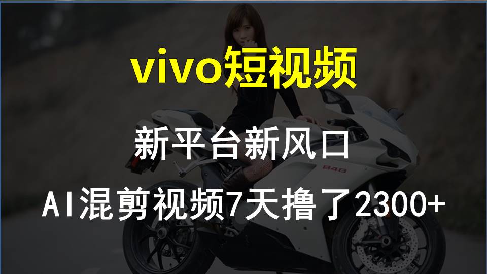 【老万创富圈】最新技术助力！VIVO中视频项目每周轻松赚1w+，AI去重大揭秘！-一起网创