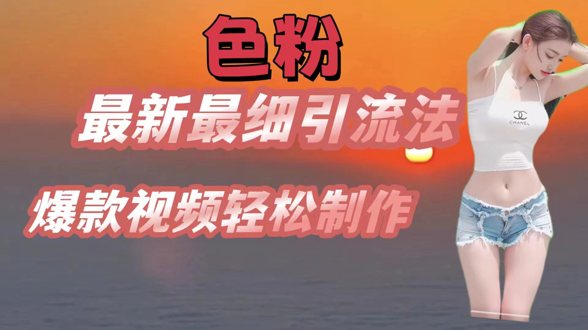 色粉最新最细引流法，七天螺旋起号法，爆款视频轻松制作-一起网创