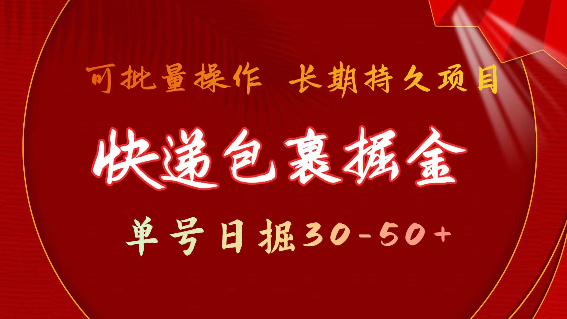 （11396期）快递包裹掘金 单号日掘30-50+ 可批量放大 长久持续项目-一起网创