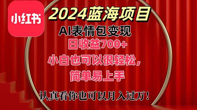 （11399期）上架1小时收益直接700+，2024最新蓝海AI表情包变现项目，小白也可直接…-一起网创