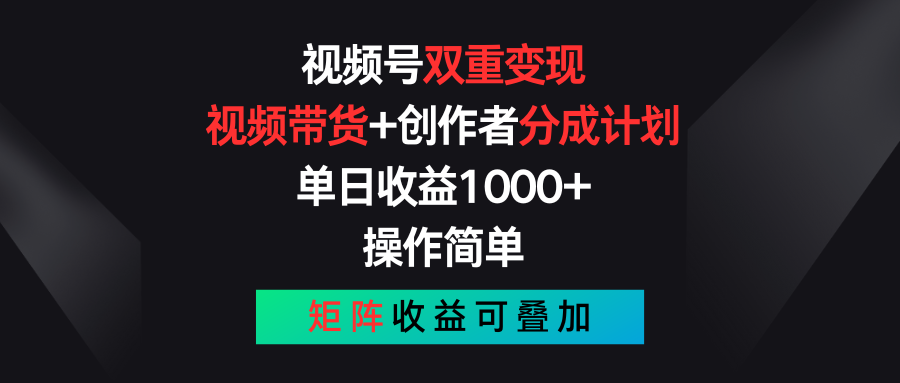 （11402期）视频号双重变现，视频带货+创作者分成计划 , 单日收益1000+，可矩阵-一起网创