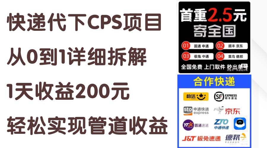 （11406期）快递代下CPS项目从0到1详细拆解，1天收益200元，轻松实现管道收益-一起网创