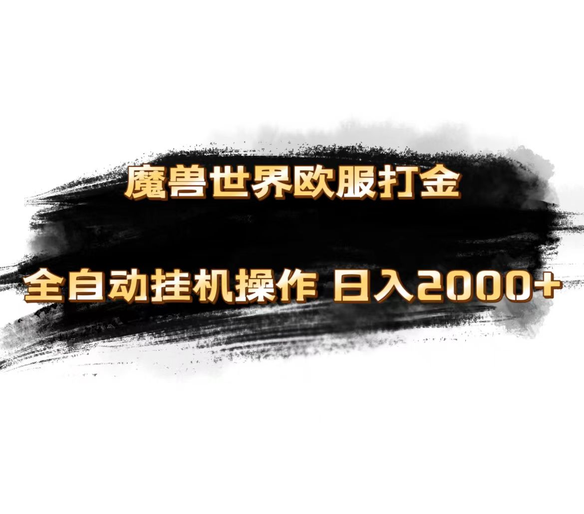 （11407期）魔兽世界欧服最新玩法，单机日入1000+，矩阵操作，多开多得-一起网创