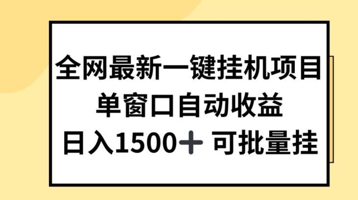 全网最新一键挂JI项目，自动收益，日入几张【揭秘】-一起网创