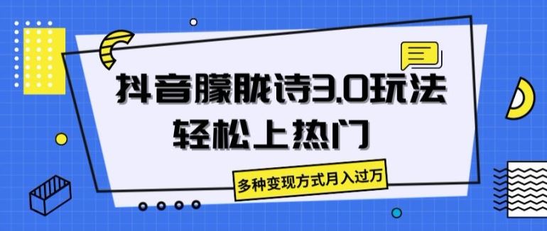 抖音朦胧诗3.0.轻松上热门，多种变现方式月入过万【揭秘】-一起网创