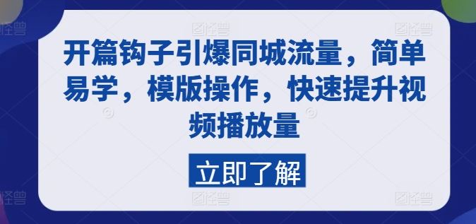 开篇钩子引爆同城流量，简单易学，模版操作，快速提升视频播放量-一起网创