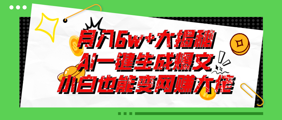 （11409期）爆文插件揭秘：零基础也能用AI写出月入6W+的爆款文章！-一起网创
