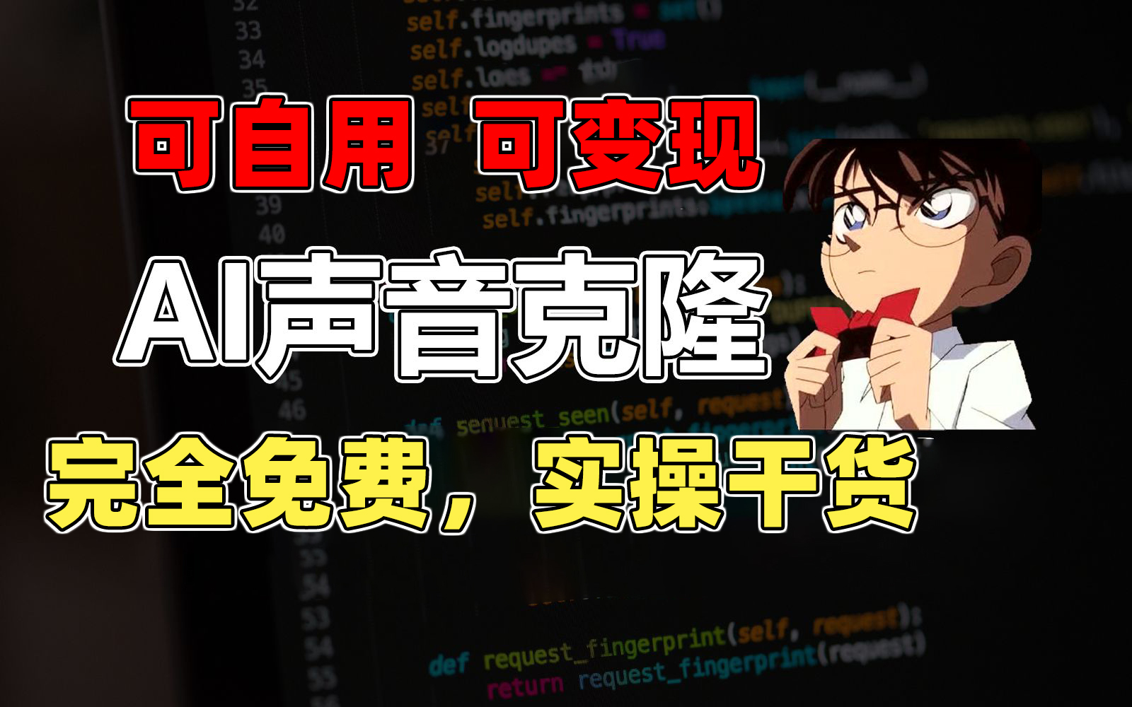 （11412期）1分钟素材克隆出完美声音，秒杀市面所有配音软件，完全免费，实操干货+…-一起网创