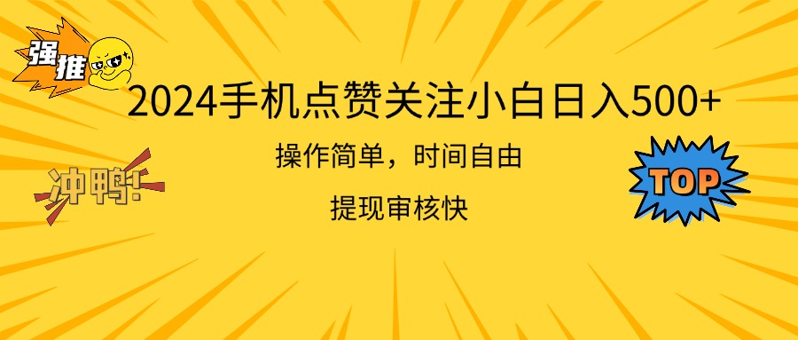 （11411期）2024手机点赞关注小白日入500  操作简单提现快-一起网创