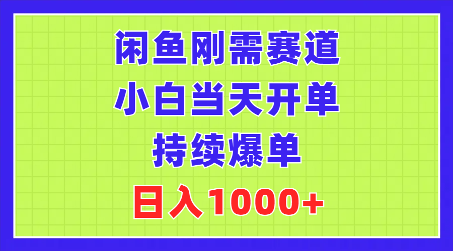 （11413期）闲鱼刚需赛道，小白当天开单，持续爆单，日入1000+-一起网创