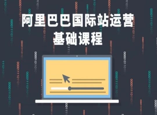 阿里巴巴国际站课程，阿里巴巴国际站运营基础课程-一起网创