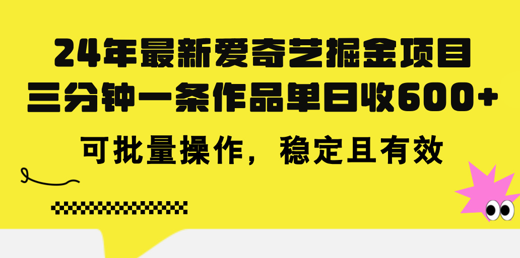 （11423期）24年 最新爱奇艺掘金项目，三分钟一条作品单日收600+，可批量操作，稳…-一起网创