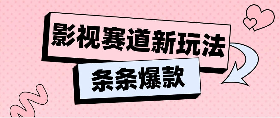 影视赛道新玩法，用AI做“影视名场面”恶搞视频，单个话题流量高达600W+-一起网创