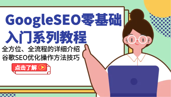 GoogleSEO零基础入门系列教程-全方位、全流程的详细介绍谷歌SEO优化操作方法技巧-一起网创