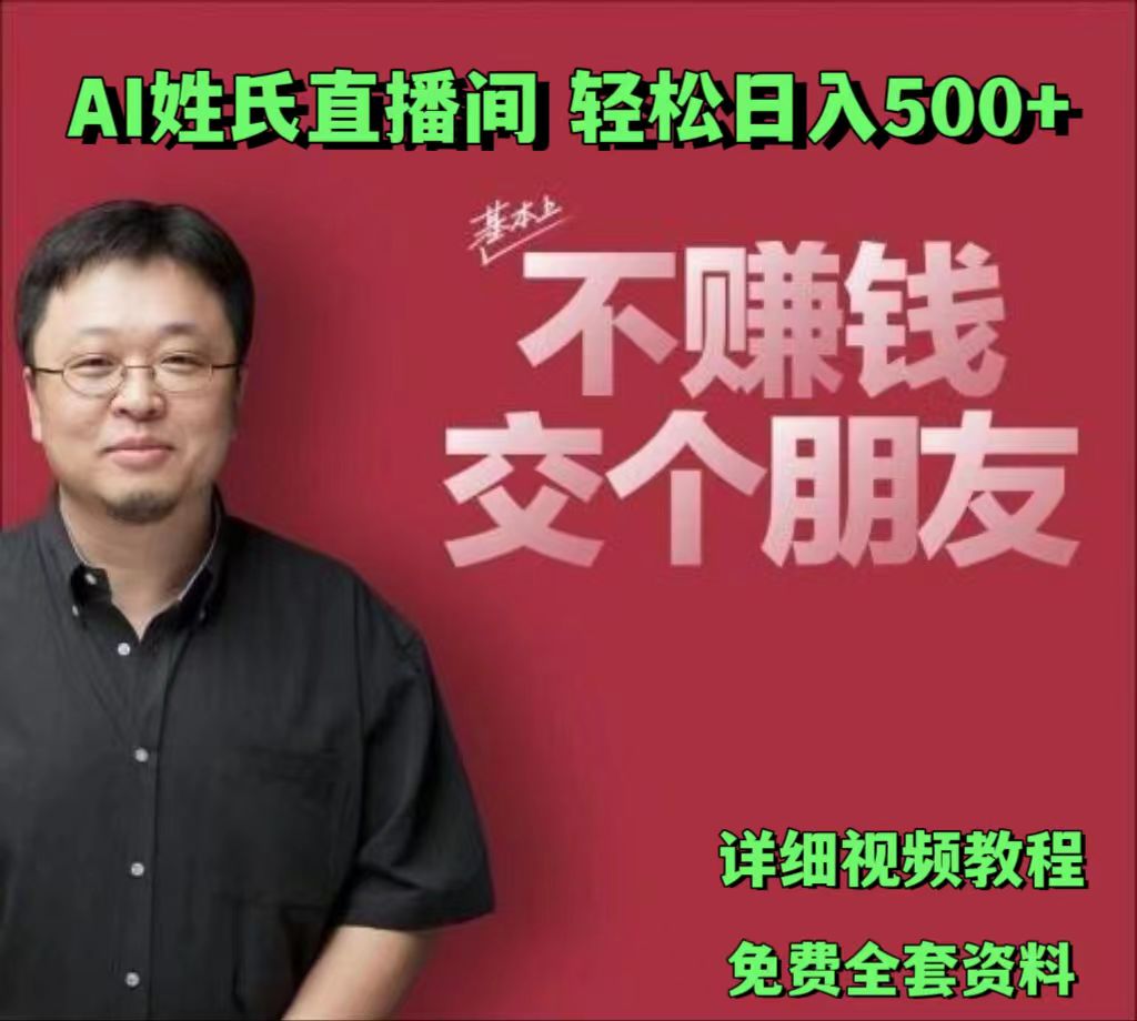 AI姓氏直播间，低门槛高互动性迅速吸引流量，轻松日入500+-一起网创