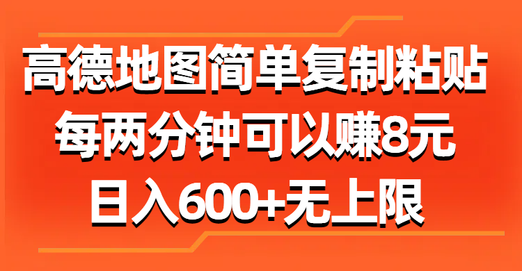 （11428期）高德地图简单复制粘贴，每两分钟可以赚8元，日入600+无上限-一起网创