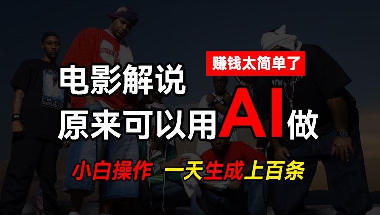 AI批量视频剪辑，一天批量生成上百条说唱影视解说视频，赚钱原来这么简单【揭秘】-一起网创