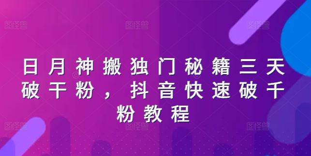 日月神搬独门秘籍三天破干粉，抖音快速破千粉教程-一起网创