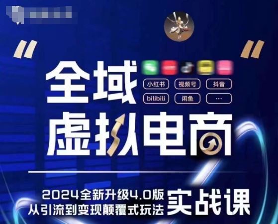 全域虚拟电商4.0 实战为主，理论为辅，5大「黄金赚钱虚拟赛道」，颠覆式的创新玩法交付-一起网创