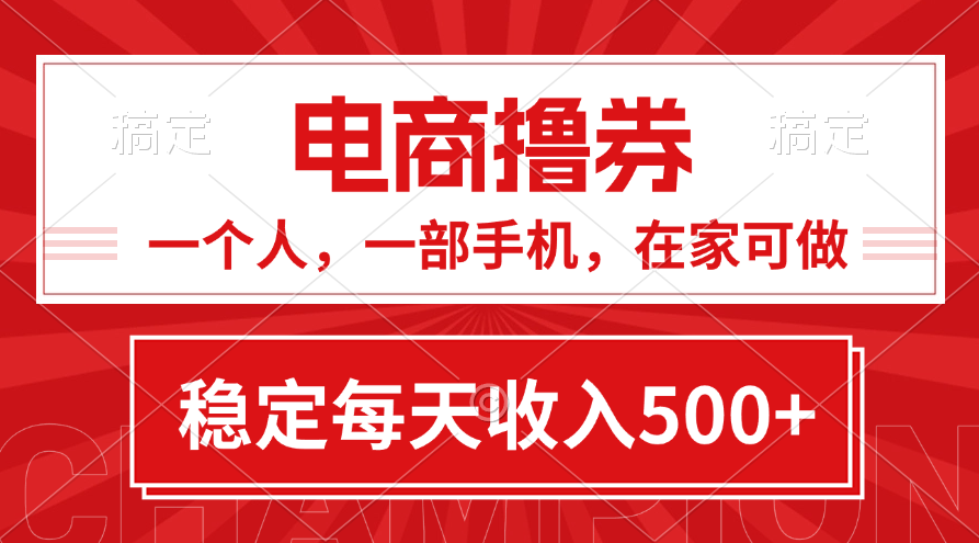 （11437期）黄金期项目，电商撸券！一个人，一部手机，在家可做，每天收入500+-一起网创