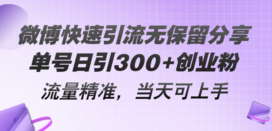 （11438期）微博快速引流无保留分享，单号日引300+创业粉，流量精准，当天可上手-一起网创