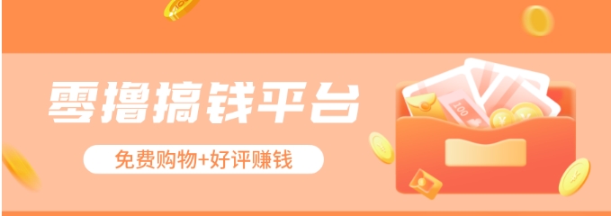 零撸搞钱平台，免费领东西+好评赚钱，新手日赚三五十问题不大。-一起网创