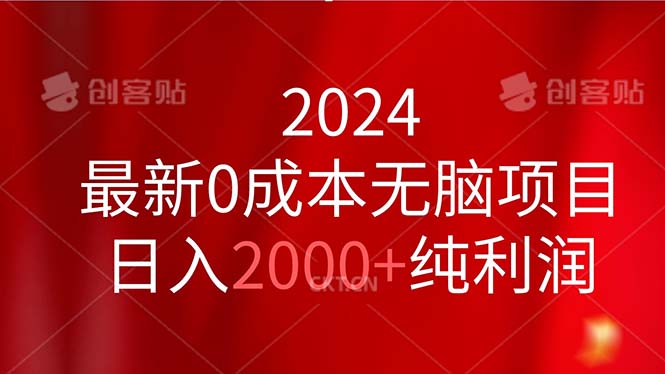 （11444期）2024最新0成本无脑项目，日入2000+纯利润-一起网创