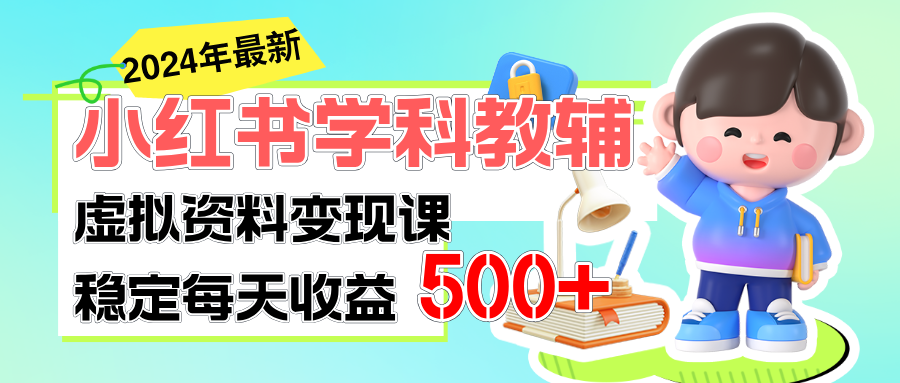 （11443期）稳定轻松日赚500+ 小红书学科教辅 细水长流的闷声发财项目-一起网创