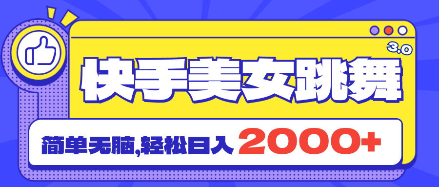 （11439期）快手美女跳舞直播3.0，拉爆流量不违规，简单无脑，日入2000+-一起网创