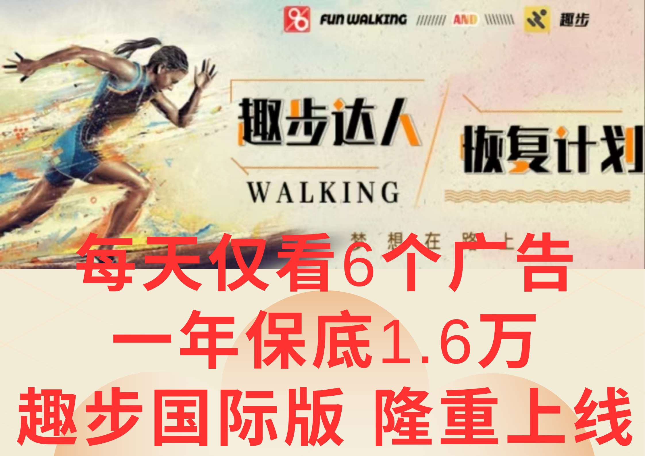 广告撸金3.0，每天仅看6个广告，一年保底1万+，多种方式可扩大收益（抢首码）-一起网创