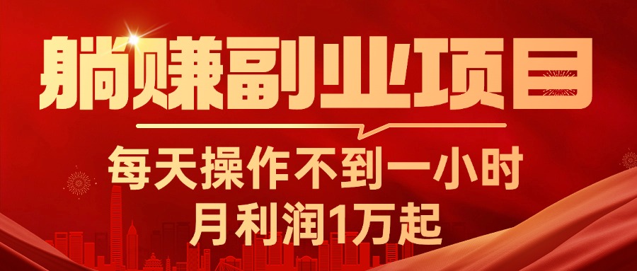 （11449期）躺赚副业项目，每天操作不到一小时，月利润1万起，实战篇-一起网创