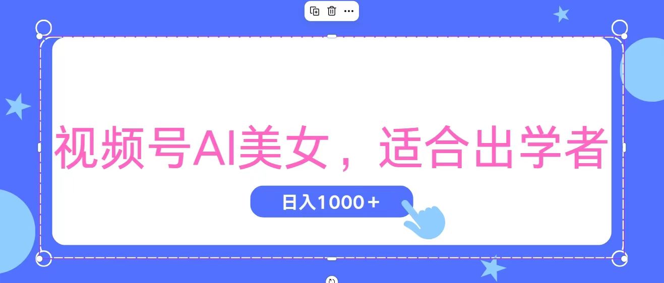 （11448期）视频号AI美女，当天观察收益的增长，适合初学者，无脑操作，轻松实现日…-一起网创