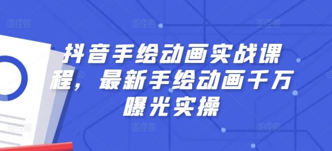 抖音手绘动画实战课程，最新手绘动画千万曝光实操-一起网创