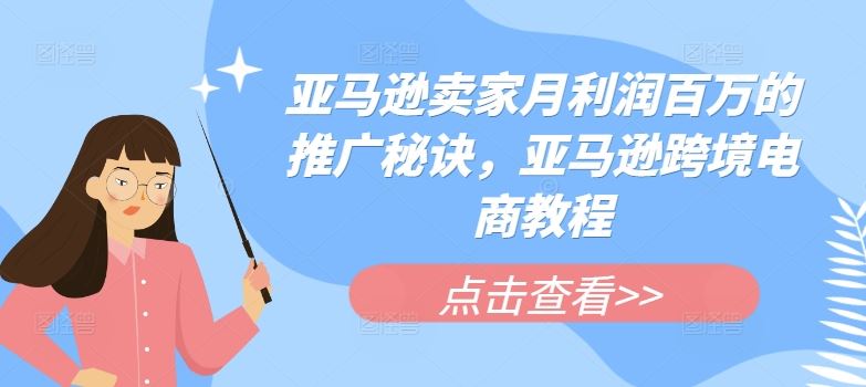 亚马逊卖家月利润百万的推广秘诀，亚马逊跨境电商教程-一起网创