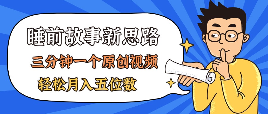 （11471期）AI做睡前故事也太香了，三分钟一个原创视频，轻松月入五位数-一起网创