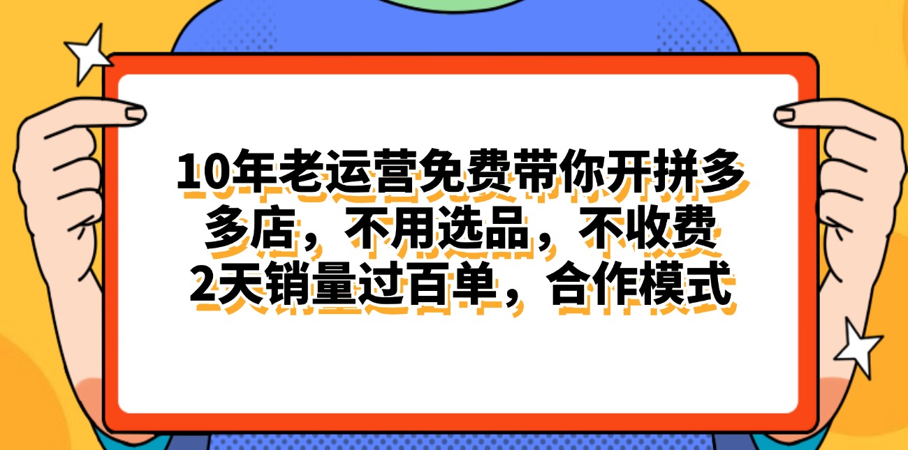 （11474期）拼多多最新合作开店日入4000+两天销量过百单，无学费、老运营代操作、…-一起网创