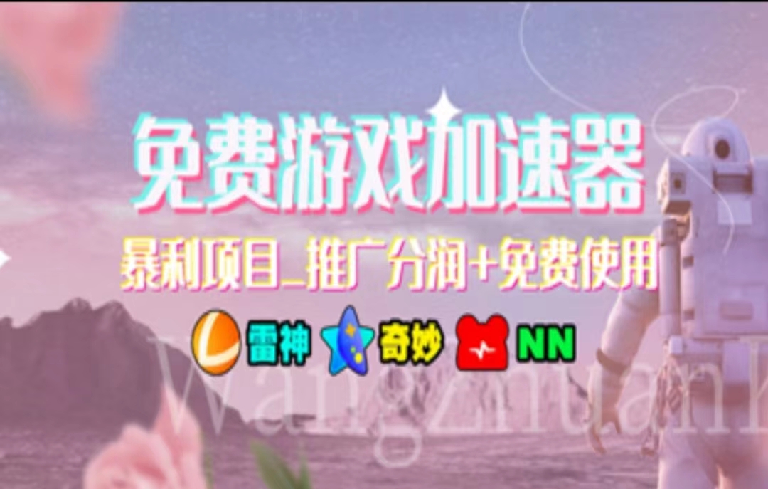 （11468期）暑假风口项目，加速器拉新，轻松日入1000＋，有手就行，老奶奶都会-一起网创