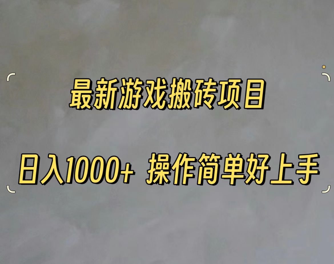 （11466期）最新游戏打金搬砖，日入一千，操作简单好上手-一起网创