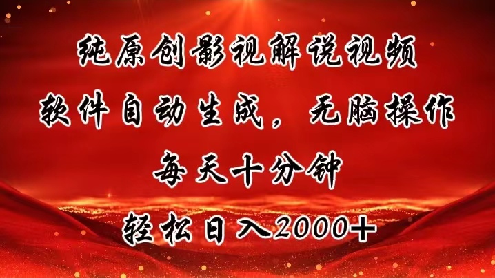 （11463期）纯原创影视解说视频，软件自动生成，无脑操作，每天十分钟，轻松日入2000+-一起网创