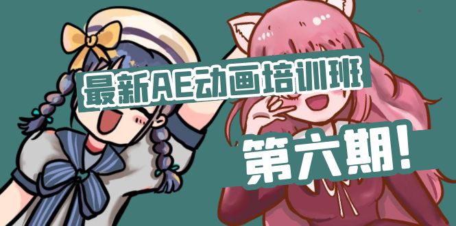 （11464期）最新AE动画培训班-第六期：插画绘画太保守如何突破（教程+素材）-一起网创