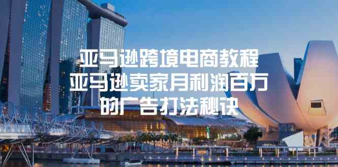 亚马逊跨境电商教程：亚马逊卖家月利润百万的广告打法秘诀-一起网创