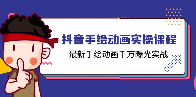 （11457期）抖音手绘动画实操课程，最新手绘动画千万曝光实战（14节课）-一起网创