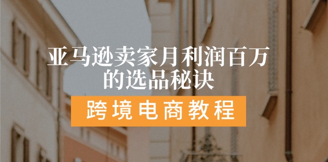 （11456期）亚马逊卖家月利润百万的选品秘诀:  抓重点/高利润/大方向/大类目/选品…-一起网创